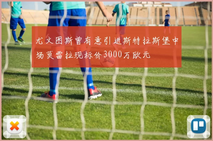 尤文图斯曾有意引进斯特拉斯堡中场莫雷拉现标价3000万欧元