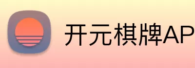 开元棋牌APP Logo